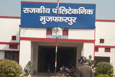 Government Polytechnic Muzaffarpur